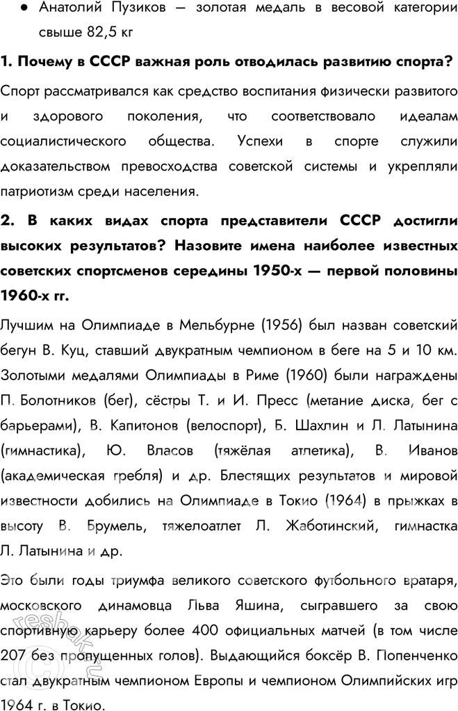 Решение задачи: § 8. Культурное пространство в 1953—1964 гг. Почему изменения в духовной жизни советского общества, произошедшие в середине 1950-х — первой половине 1960-х гг., получили название «оттепель»?