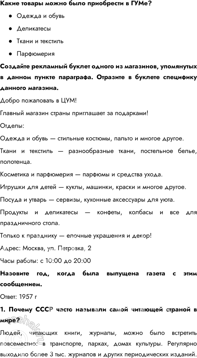 Решение задачи: § 9. Перемены в повседневной жизни в 1953—1964 гг. Какие перемены произошли в повседневной жизни советского человека в середине 1950-х — первой половине 1960-х гг.?