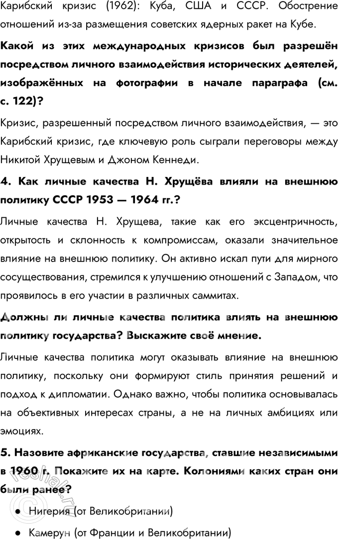 Решение задачи: § 10. Внешняя политика в 1953—1964 гг. Как изменилась внешняя политика СССР в 1950-х — первой половине 1960-х гг.? В. Молотов, считая, что перерыв в холодной войне необходим, тем не менее не верил в возможность отказа США от конфронтации с СССР.