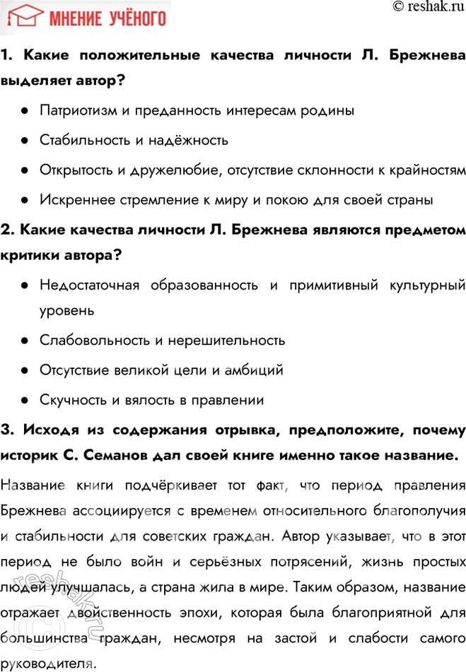 Решение задачи: § 11. Политическое развитие СССР в 1964—1985 гг. Почему советскую политическую систему 1964—1985 гг. часто характеризуют термином «застой»? Главной особенностью политического развития СССР в рассматриваемый период стала стабилизация властной системы.