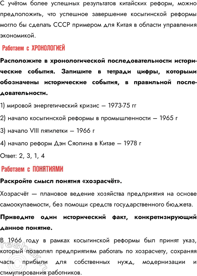 Решение задачи: § 12. Социально-экономическое развитие СССР в 1964 — 1985 гг. Каковы были особенности социально-экономического развития СССР в 1964—1985 гг.? - косыгинская реформа - приоритет сырьевого сектора - социальные реформы - масштабное строительство Перечислите основные меры, которые проводились в целях дальнейшего развития сельского хозяйства.