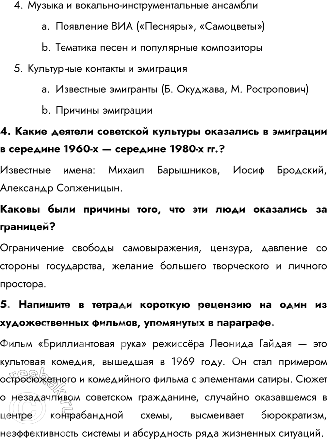 Решение задачи: § 14. Идеология и культура в 1964—1985 гг. Каковы были особенности социально-экономического развития СССР в 1964—1985 гг.? Культура и спорт занимали заметное место в жизни советских людей.