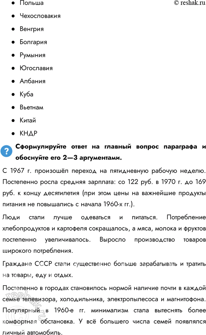 Решение задачи: § 15. Повседневная жизнь советского общества в 1964— 1985 гг. Почему период 1964—1985 гг. остался в памяти современников как один из самых стабильных и счастливых?
