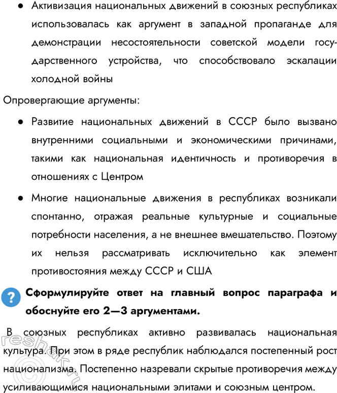 Решение задачи: § 16. Национальная политика и национальные движения в 1964—1985 гг. Как развивались межнациональные отношения в СССР в 1964— 1985 гг.? В союзных республиках активно развивалась национальная культура.