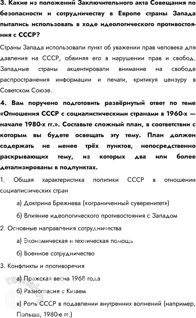 Решение задачи: § 17. Внешняя политика СССР в 1964—1985 гг. Что такое разрядка международной напряжённости? Разрядка международной напряжённости — это процесс улучшения отношений между странами, направленный на снижение уровня международной конфронтации, предотвращение войн и укрепление взаимного доверия.