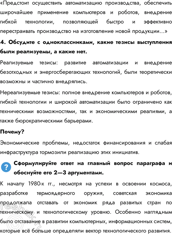 Решение задачи: § 18. СССР и мир в начале 1980-х гг. Предпосылки реформ Почему в начале 1980-х гг. стало ясно, что СССР нуждается в реформах?