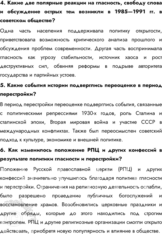 Решение задачи: § 20. Перемены в духовной сфере в годы перестройки Как политика гласности повлияла на советское общество? Гласность, первоначально использовавшаяся как инструмент государственной политики, вследствие отказа государства от контроля информпространства превратилась в условиях системного давления Запада в мощное средство идеологического переформатирования советского общества.