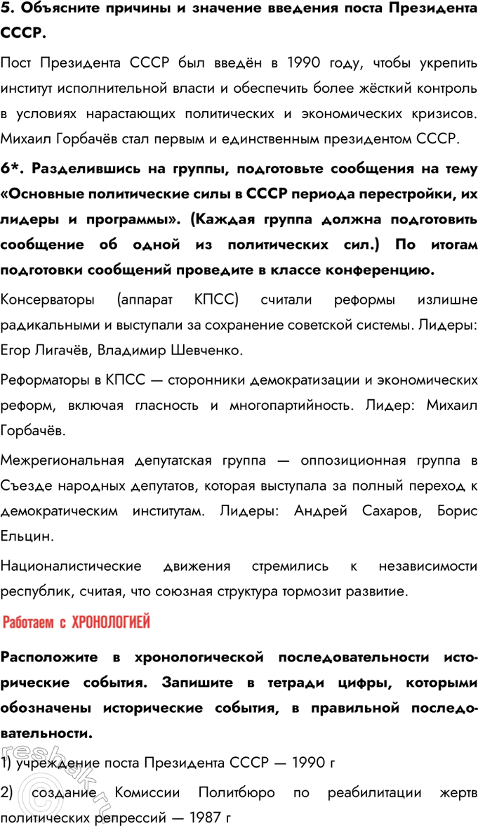 Решение задачи: § 21. Реформа политической системы СССР и её итоги Какие изменения произошли в политической системе в годы перестройки? Как они отразились на развитии СССР?