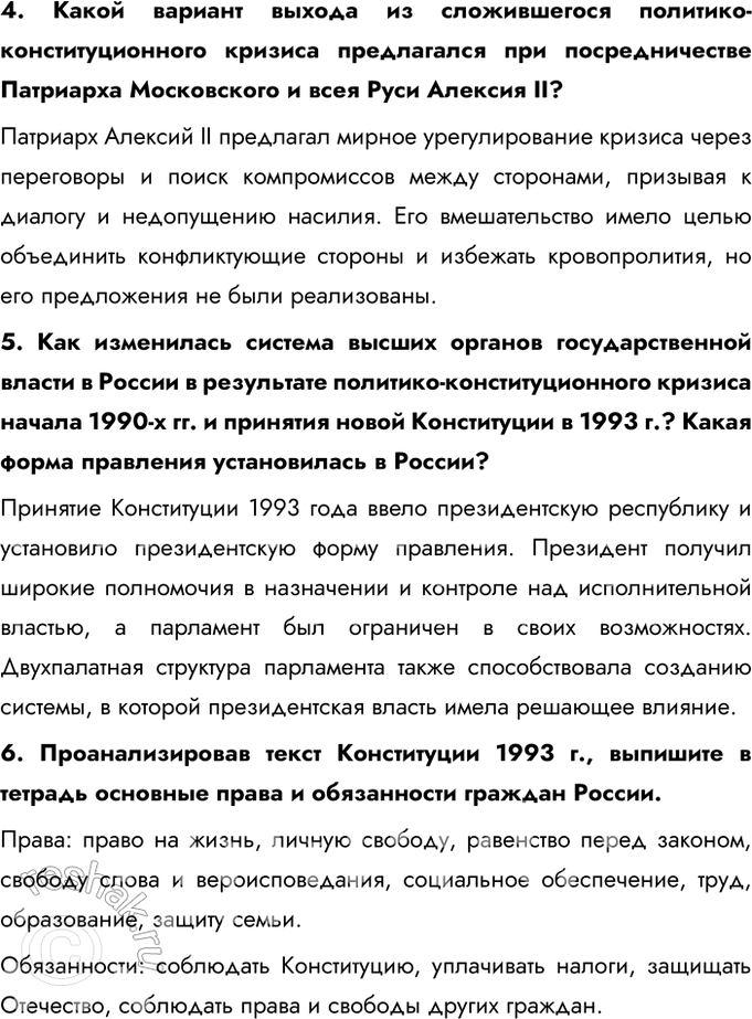 Решение задачи: § 25. Политическое развитие Российской Федерации в 1990 е гг. Каковы были особенности формирования политической системы Российской Федерации? - Конфликт между исполнительной и законодательной властью - Принятие Конституции - Формирование многопартийной системы 1.