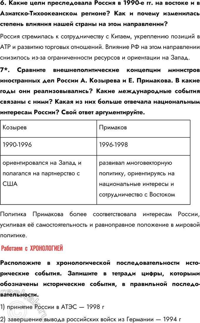 Решение задачи: § 28. Россия и мир. Внешняя политика Российской Федерации в 1990-е гг. Каковы были международное положение и новые приоритеты внешней политики России в 1990-е гг.?