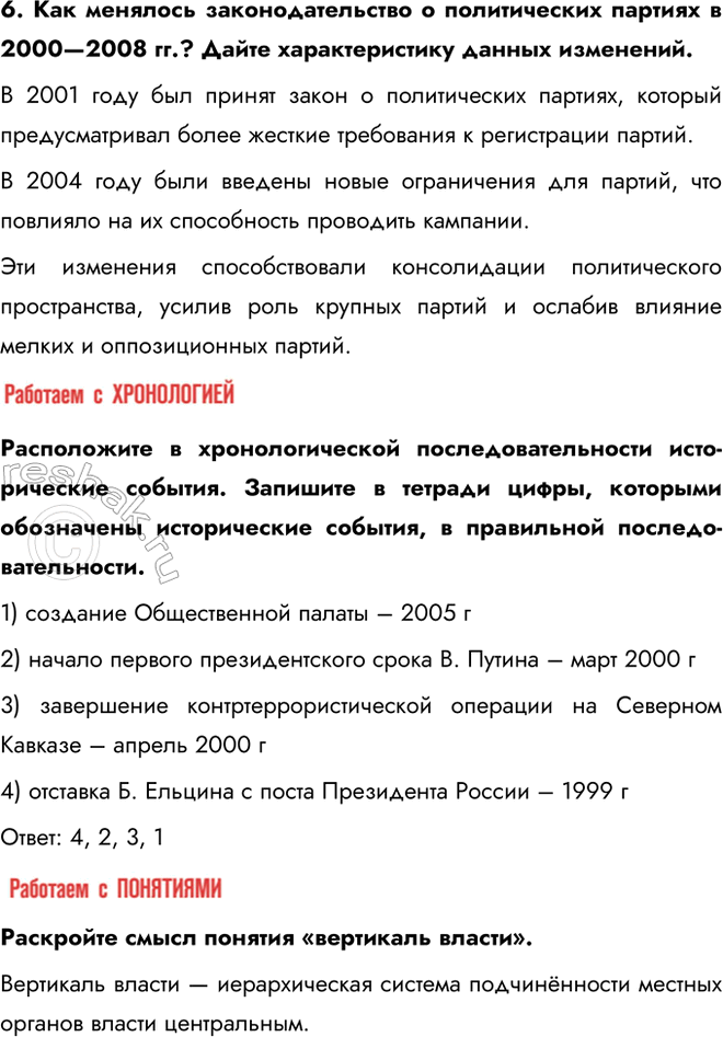 Решение задачи: § 29. Политические вызовы и новые приоритеты внутренней политики России в начале XXI в. Каковы были основные приоритеты и направления внутренней политики в 2000—2008 гг.?