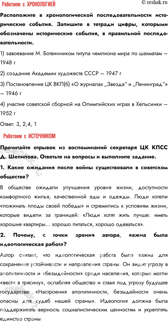 Решение задачи: § 3. Идеология, наука, культура и спорт в послевоенные годы Почему в послевоенные годы произошло усиление идеологического контроля над обществом? Связи советской интеллигенции с интеллектуальными кругами на Западе после 1945 г.