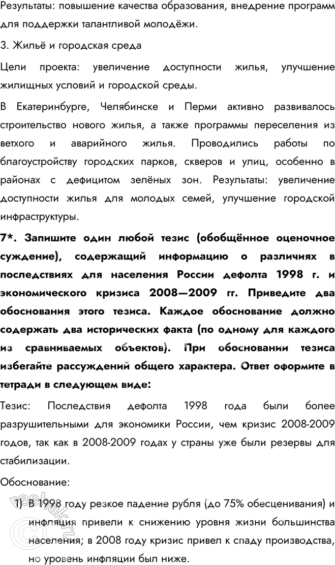 Решение задачи: § 31. Социально-экономическое развитие России в начале XXI в. Приоритетные национальные проекты Какие приоритеты социально-экономического развития страны существовали в начале XXI в.?
