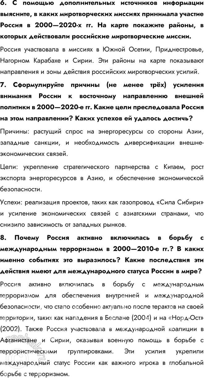 Решение задачи: § 34—35. Внешняя политика в начале XXI в. Россия в современном мире С какими внешнеполитическими вызовами сталкивается Россия? Как она их преодолевает?