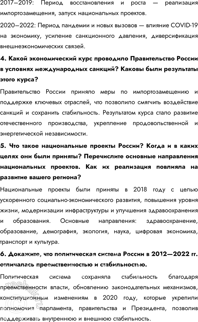 Решение задачи: § 36. Россия в 2012 — начале 2020-х гг. Каковы основные направления развития нашей страны на современном этапе? - Диверсификация экономики, снижение зависимости от сырьевых ресурсов - Поддержка промышленности, высоких технологий, инноваций и цифровизации - Укрепление системы здравоохранения, образования, улучшение социальной защиты граждан - Развитие инфраструктуры и улучшение условий жизни в разных регионах - Укрепление позиций России на международной арене, развитие партнерства с государствами Азии, Африки и Латинской Америки - Противодействие внешним угрозам, защита национальных интересов - Укрепление обороноспособности страны, развитие новых видов вооружений - Противодействие международному терроризму и гибридным угрозам Как укрепление обороноспособности влияет на возможности нашей страны отстаивать свои национальные интересы?
