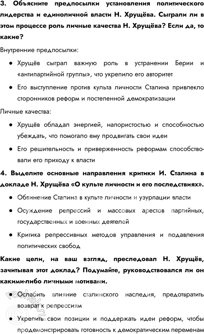 Решение задачи: § 5. Новое руководство страны. Смена политического курса Какие изменения произошли в руководстве СССР после смерти И. Сталина? В октябре 1957 г.