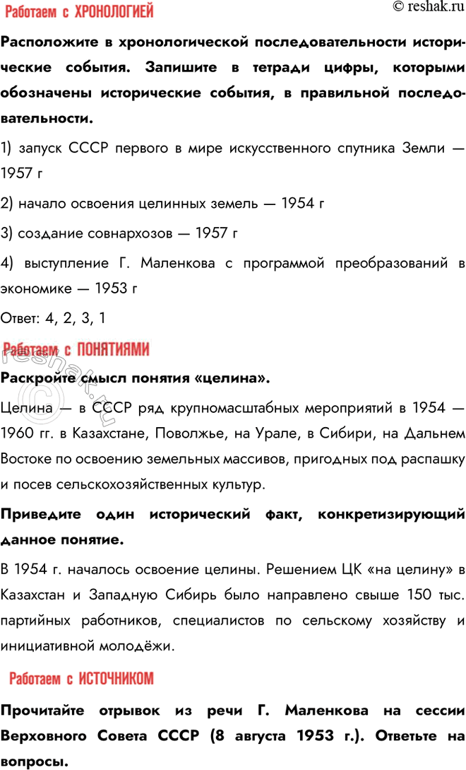 Решение задачи: § 6. Экономическое и социальное развитие в 1953—1964 гг. Каковы были основные направления социально-экономического развития СССР в 1953—1964 гг.? - создание совнархозов - освоение целины - жилищное строительство Какие меры предлагал Г.