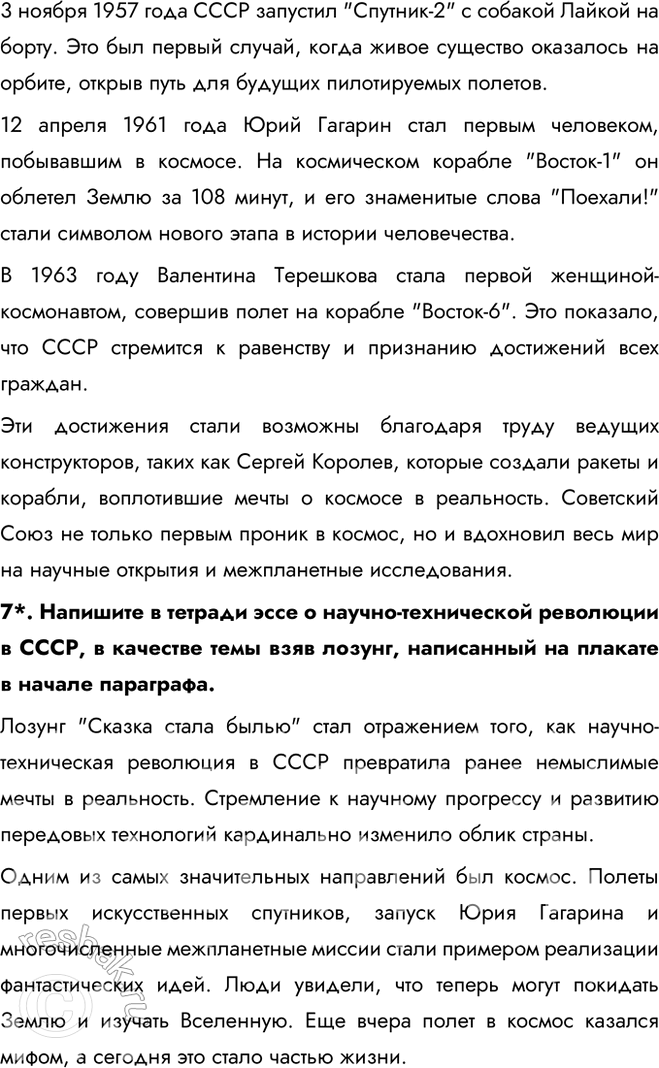Решение задачи: § 7. Развитие науки и техники в СССР в 1953—1964 гг. Почему в середине 1950-х — середине 1960-х гг. в СССР произошла научно-техническая революция?
