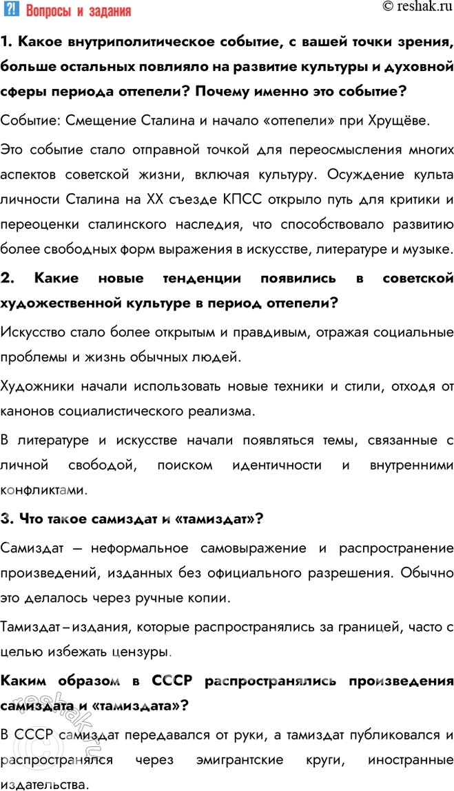Решение задачи: § 8. Культурное пространство в 1953—1964 гг. Почему изменения в духовной жизни советского общества, произошедшие в середине 1950-х — первой половине 1960-х гг., получили название «оттепель»?