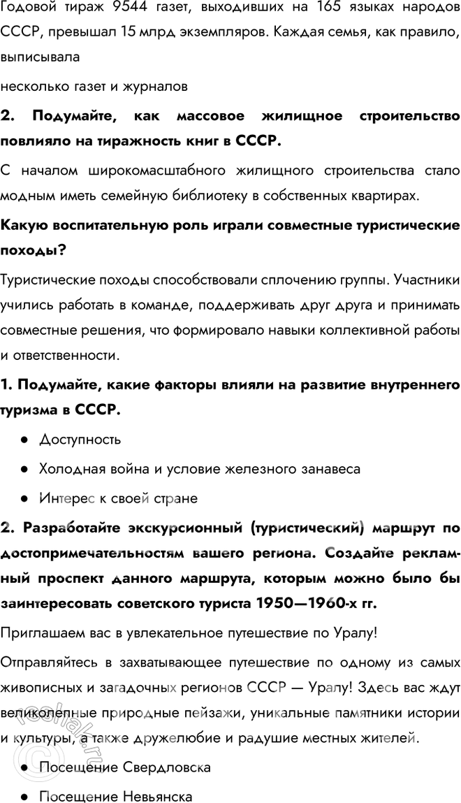 Решение задачи: § 9. Перемены в повседневной жизни в 1953—1964 гг. Какие перемены произошли в повседневной жизни советского человека в середине 1950-х — первой половине 1960-х гг.?