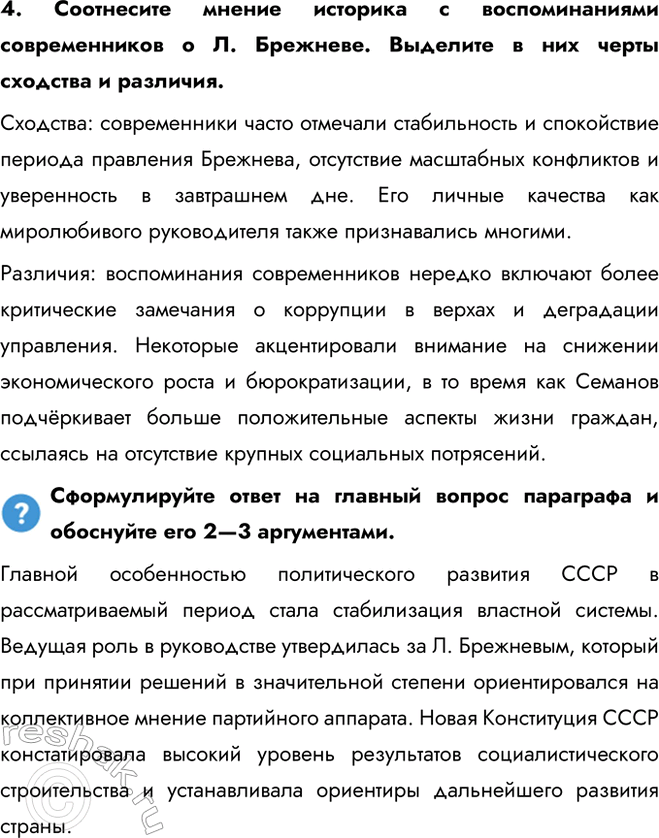Решение задачи: § 11. Политическое развитие СССР в 1964—1985 гг. Почему советскую политическую систему 1964—1985 гг. часто характеризуют термином «застой»? Главной особенностью политического развития СССР в рассматриваемый период стала стабилизация властной системы.