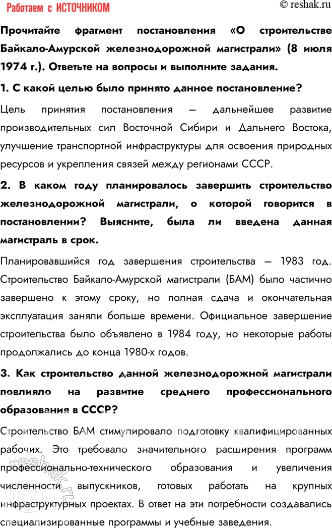 Решение задачи: § 12. Социально-экономическое развитие СССР в 1964 — 1985 гг. Каковы были особенности социально-экономического развития СССР в 1964—1985 гг.? - косыгинская реформа - приоритет сырьевого сектора - социальные реформы - масштабное строительство Перечислите основные меры, которые проводились в целях дальнейшего развития сельского хозяйства.