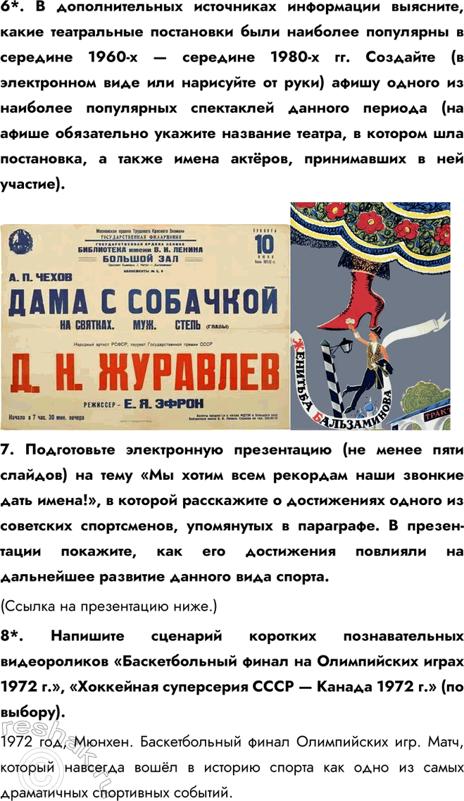 Решение задачи: § 14. Идеология и культура в 1964—1985 гг. Каковы были особенности социально-экономического развития СССР в 1964—1985 гг.? Культура и спорт занимали заметное место в жизни советских людей.