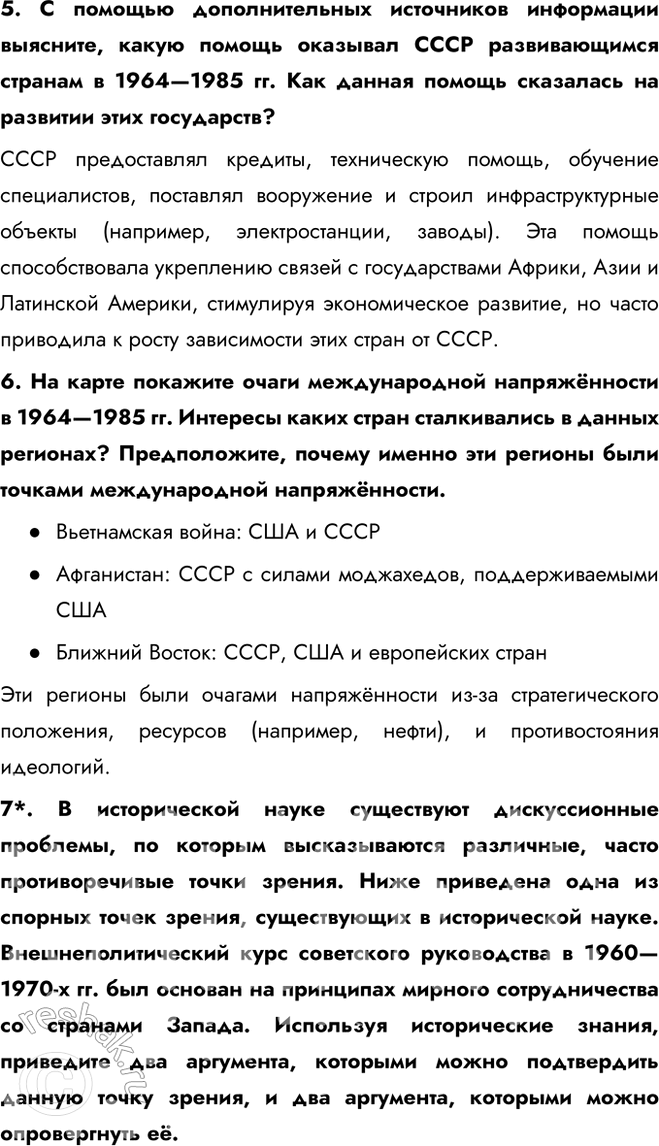 Решение задачи: § 17. Внешняя политика СССР в 1964—1985 гг. Что такое разрядка международной напряжённости? Разрядка международной напряжённости — это процесс улучшения отношений между странами, направленный на снижение уровня международной конфронтации, предотвращение войн и укрепление взаимного доверия.