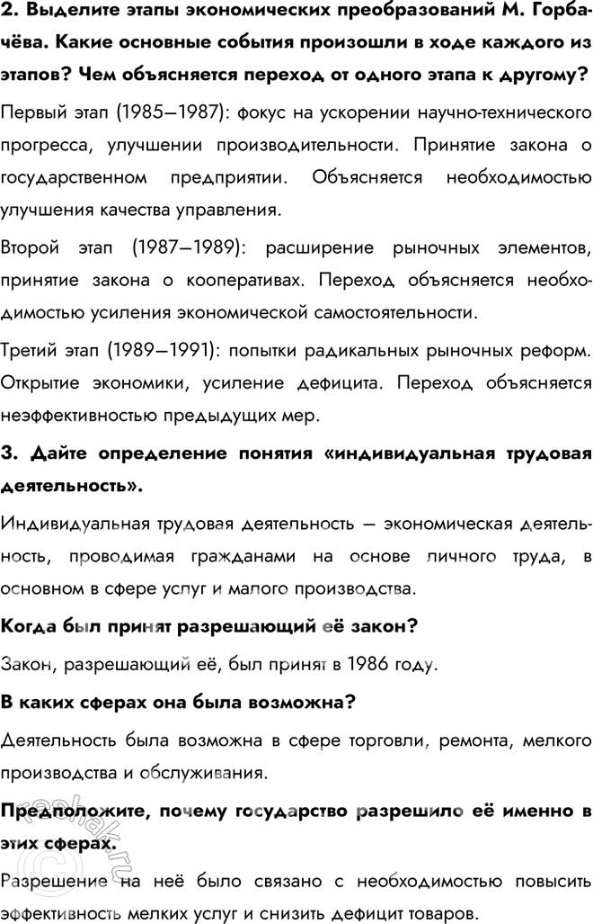 Решение задачи: § 19. Социально-экономическое развитие СССР в 1985 — 1991 гг. К каким результатам привели экономические реформы, начатые в 1985 г.? Ни одна из реформ, начатых за годы перестройки, не дала положительных результатов.