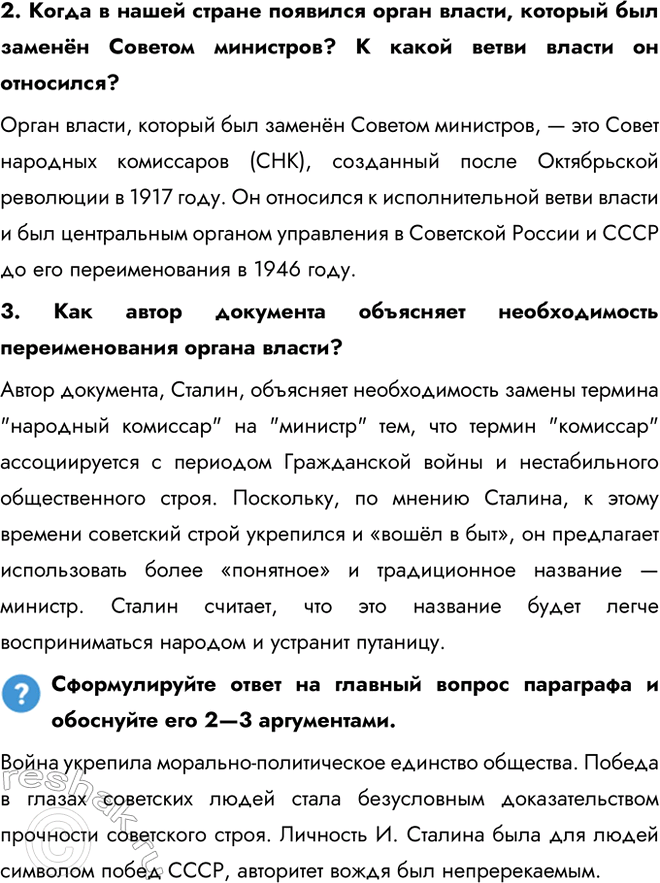 Решение задачи: § 2. Политическая система в послевоенные годы Почему после окончания Великой Отечественной войны политическая система в СССР не претерпела кардинальных изменений?