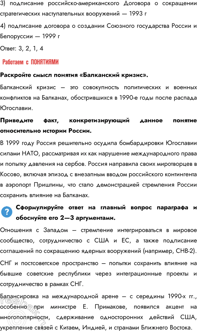 Решение задачи: § 28. Россия и мир. Внешняя политика Российской Федерации в 1990-е гг. Каковы были международное положение и новые приоритеты внешней политики России в 1990-е гг.?