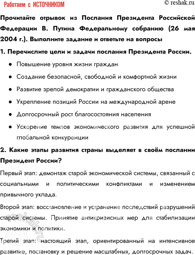 Решение задачи: § 29. Политические вызовы и новые приоритеты внутренней политики России в начале XXI в. Каковы были основные приоритеты и направления внутренней политики в 2000—2008 гг.?