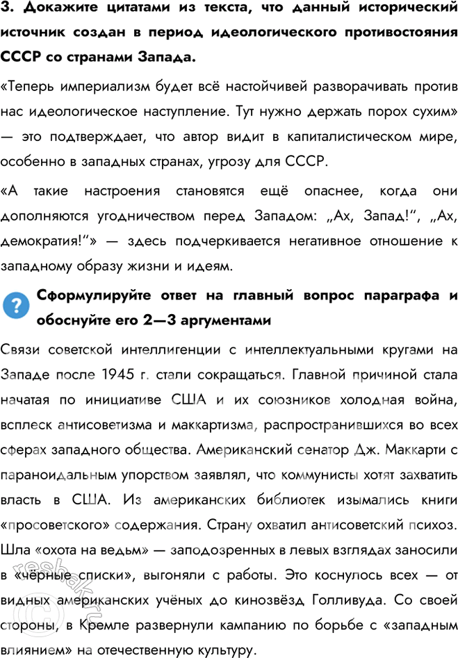 Решение задачи: § 3. Идеология, наука, культура и спорт в послевоенные годы Почему в послевоенные годы произошло усиление идеологического контроля над обществом? Связи советской интеллигенции с интеллектуальными кругами на Западе после 1945 г.