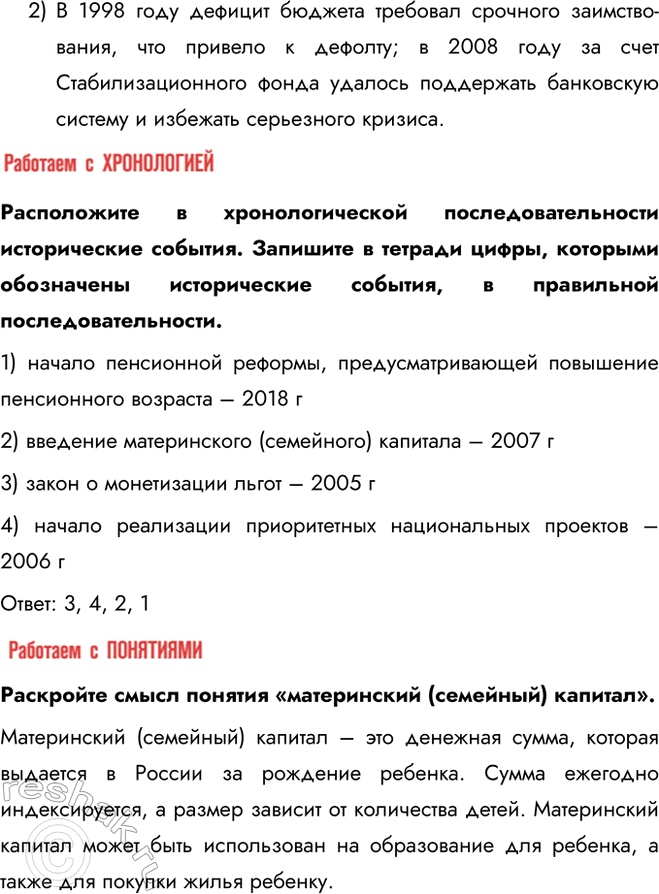 Решение задачи: § 31. Социально-экономическое развитие России в начале XXI в. Приоритетные национальные проекты Какие приоритеты социально-экономического развития страны существовали в начале XXI в.?