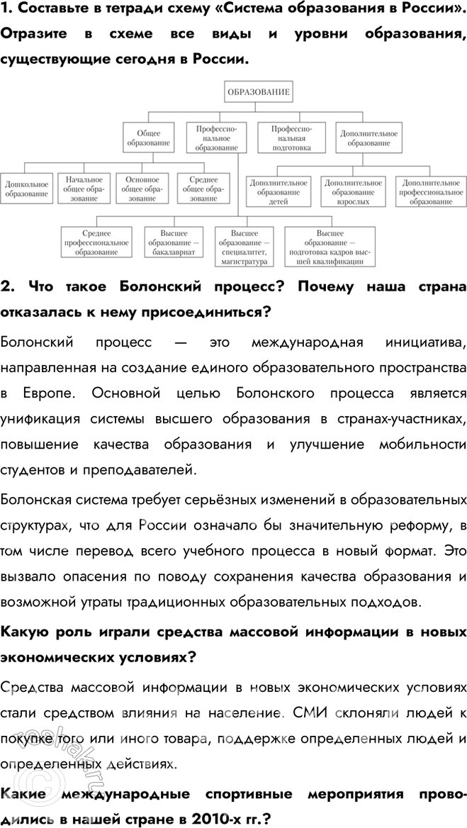 Решение задачи: § 32—33 Культура, наука, спорт и общественная жизнь в 1990-х — начале 2020-х гг. Какие изменения произошли в культуре, науке, спорте и общественной жизни в 1990-е гг.?