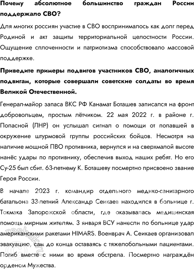 Решение задачи: § 37. Россия сегодня. Специальная военная операция (СВО) Какие причины вынудили Россию начать Специальную военную операцию? - Нарастающая угроза со стороны Украины - Агрессивные действия США, связанные с территорией Украины - Развитие нацизма на территории Украины - Развитие русофобии на Украине - Притеснение Донбаса Дайте характеристику отношений между Россией и странами Запада в начале XXI в.