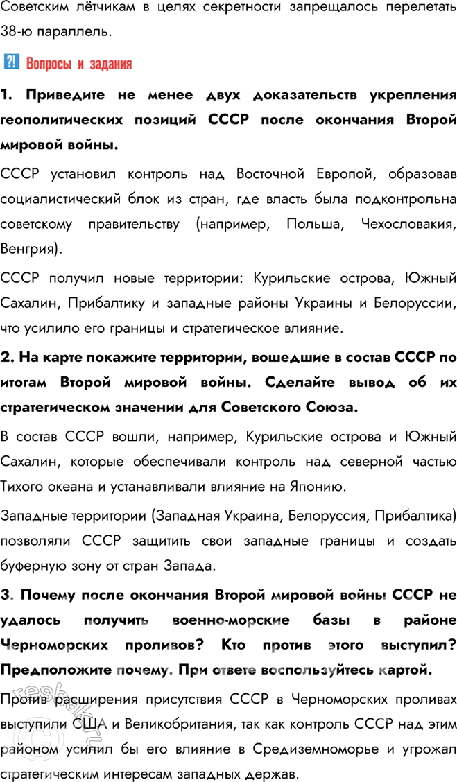 Решение задачи: § 4. Место и роль СССР в послевоенном мире. Внешняя политика СССР в 1945 — 1953 гг. Была ли холодная война неизбежна?
