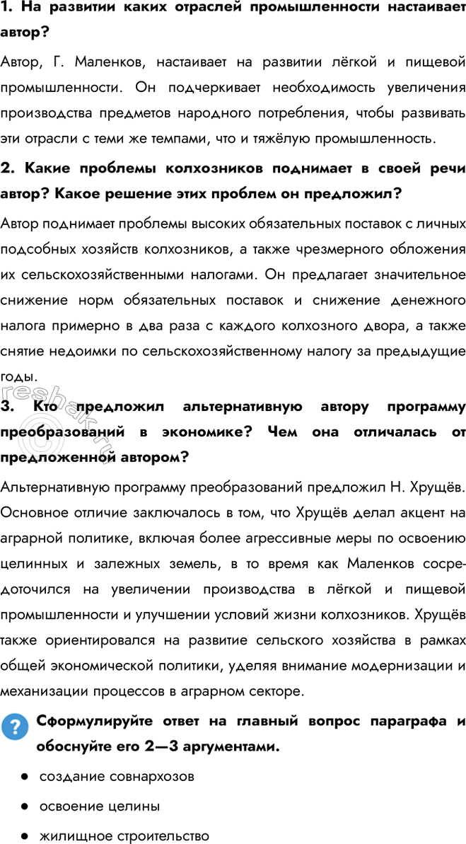 Решение задачи: § 6. Экономическое и социальное развитие в 1953—1964 гг. Каковы были основные направления социально-экономического развития СССР в 1953—1964 гг.? - создание совнархозов - освоение целины - жилищное строительство Какие меры предлагал Г.