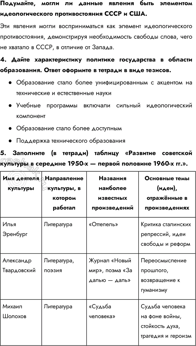 Решение задачи: § 8. Культурное пространство в 1953—1964 гг. Почему изменения в духовной жизни советского общества, произошедшие в середине 1950-х — первой половине 1960-х гг., получили название «оттепель»?