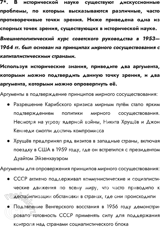 Решение задачи: § 10. Внешняя политика в 1953—1964 гг. Как изменилась внешняя политика СССР в 1950-х — первой половине 1960-х гг.? В. Молотов, считая, что перерыв в холодной войне необходим, тем не менее не верил в возможность отказа США от конфронтации с СССР.