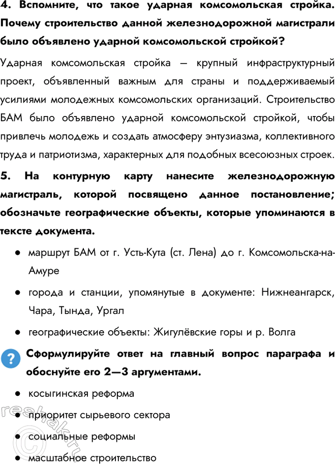 Решение задачи: § 12. Социально-экономическое развитие СССР в 1964 — 1985 гг. Каковы были особенности социально-экономического развития СССР в 1964—1985 гг.? - косыгинская реформа - приоритет сырьевого сектора - социальные реформы - масштабное строительство Перечислите основные меры, которые проводились в целях дальнейшего развития сельского хозяйства.