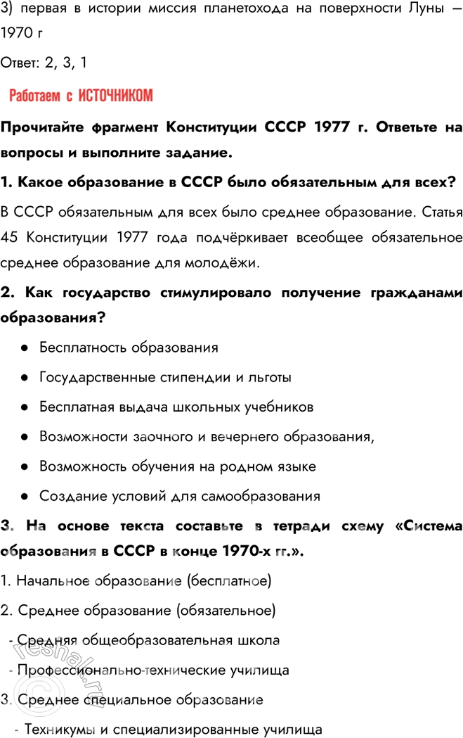 Решение задачи: § 13. Развитие науки, образования, здравоохранения в 1964—1985 гг. Каких успехов достигли наука и социальная сфера в СССР в 1964—1985 гг.?