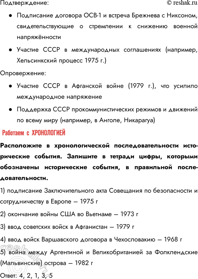 Решение задачи: § 17. Внешняя политика СССР в 1964—1985 гг. Что такое разрядка международной напряжённости? Разрядка международной напряжённости — это процесс улучшения отношений между странами, направленный на снижение уровня международной конфронтации, предотвращение войн и укрепление взаимного доверия.