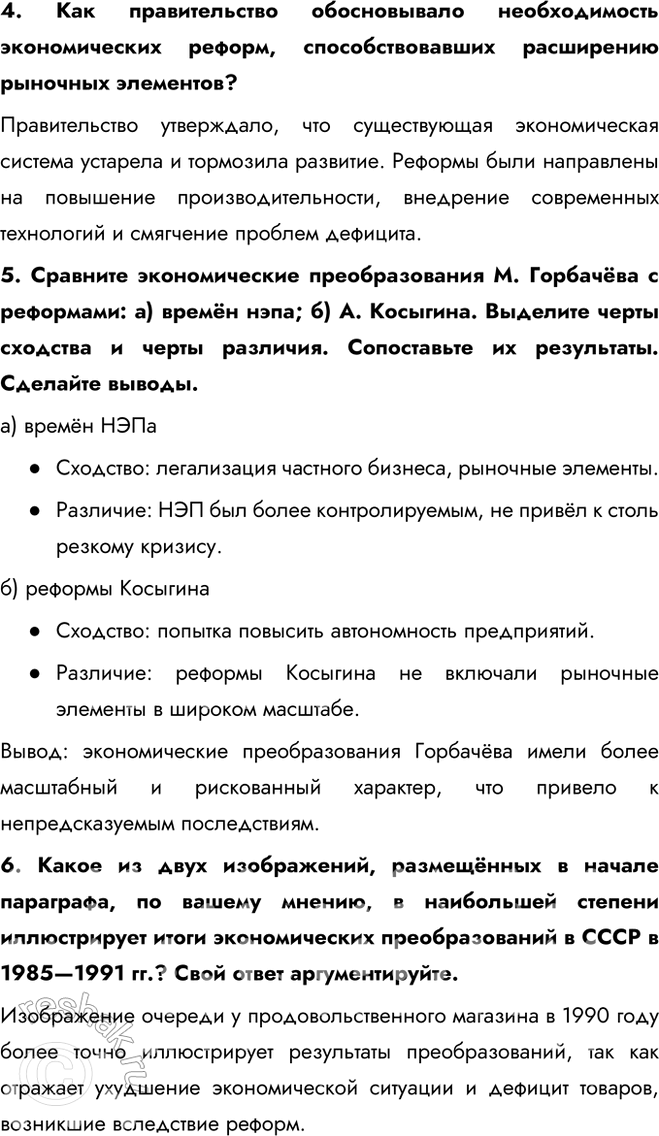 Решение задачи: § 19. Социально-экономическое развитие СССР в 1985 — 1991 гг. К каким результатам привели экономические реформы, начатые в 1985 г.? Ни одна из реформ, начатых за годы перестройки, не дала положительных результатов.