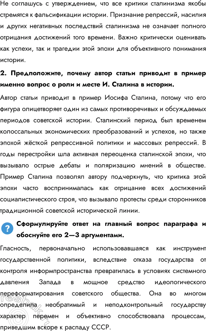 Решение задачи: § 20. Перемены в духовной сфере в годы перестройки Как политика гласности повлияла на советское общество? Гласность, первоначально использовавшаяся как инструмент государственной политики, вследствие отказа государства от контроля информпространства превратилась в условиях системного давления Запада в мощное средство идеологического переформатирования советского общества.