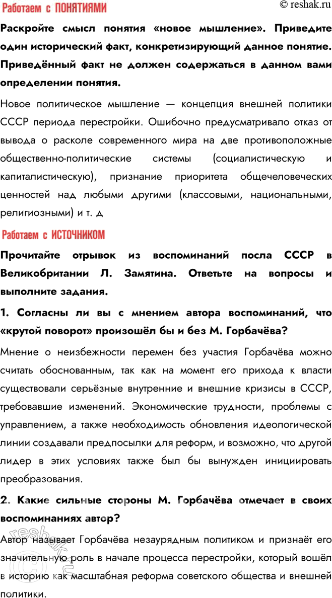 Решение задачи: § 22. Новое политическое мышление и перемены во внешней политике Каковы были основные направления и практические результаты внешней политики СССР в 1985—1991 гг.?