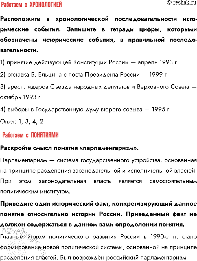 Решение задачи: § 25. Политическое развитие Российской Федерации в 1990 е гг. Каковы были особенности формирования политической системы Российской Федерации? - Конфликт между исполнительной и законодательной властью - Принятие Конституции - Формирование многопартийной системы 1.