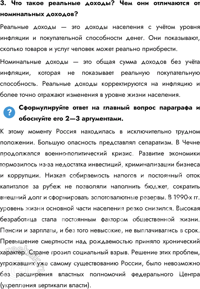 Решение задачи: § 29. Политические вызовы и новые приоритеты внутренней политики России в начале XXI в. Каковы были основные приоритеты и направления внутренней политики в 2000—2008 гг.?