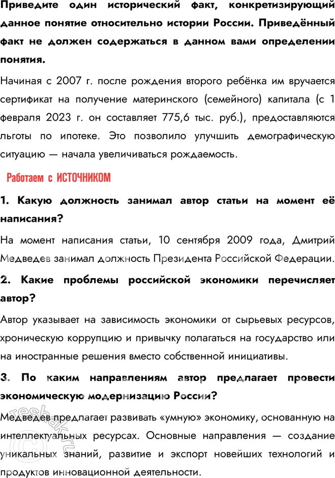 Решение задачи: § 31. Социально-экономическое развитие России в начале XXI в. Приоритетные национальные проекты Какие приоритеты социально-экономического развития страны существовали в начале XXI в.?