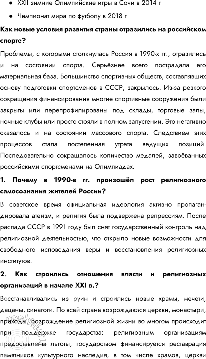 Решение задачи: § 32—33 Культура, наука, спорт и общественная жизнь в 1990-х — начале 2020-х гг. Какие изменения произошли в культуре, науке, спорте и общественной жизни в 1990-е гг.?